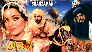 شاه زمان - افضل احمد، عریفه صدیقی، رنگیلا و طارق شاه - فیلم رسمی پاکستانی