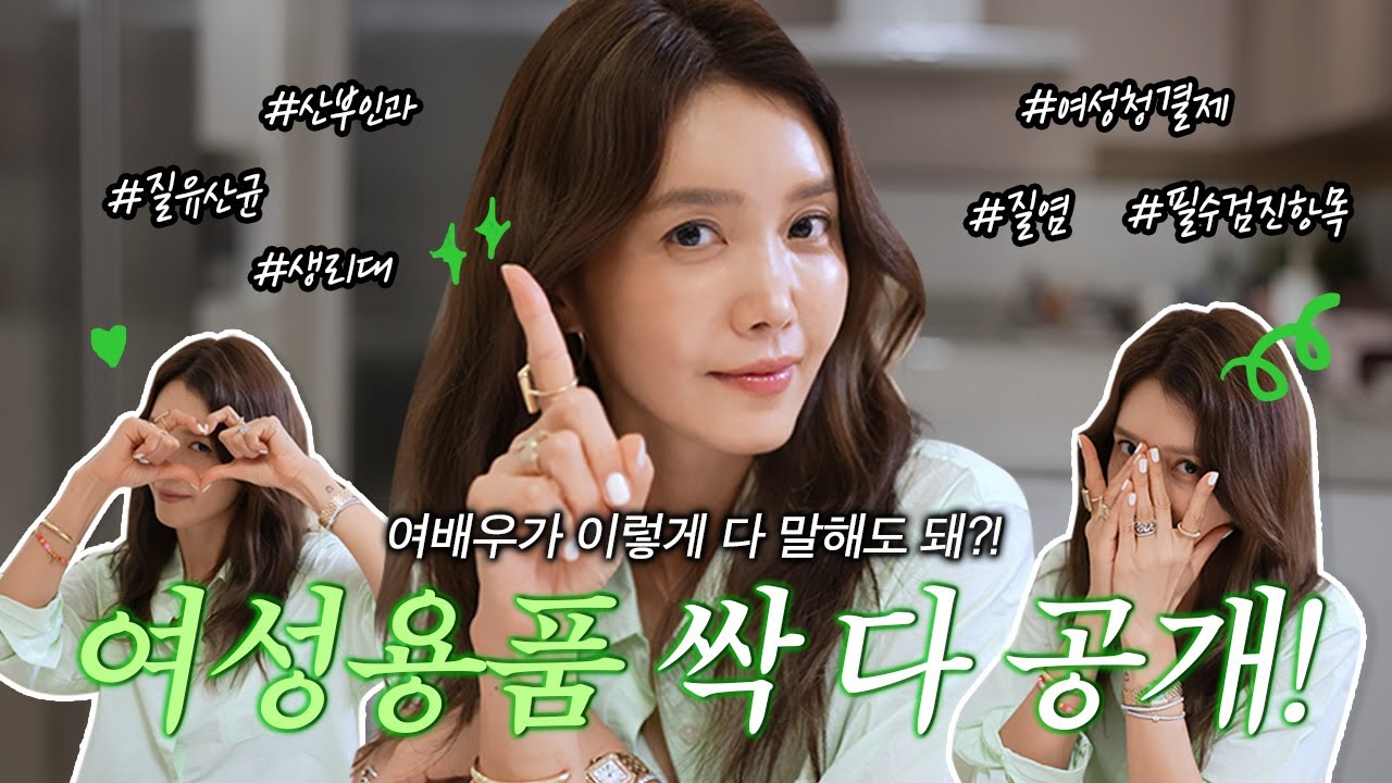 100%오가닉생리대, 여배우 질유산균, Y존케어, 산부인과 건강검진.. 싹 다 알려줌