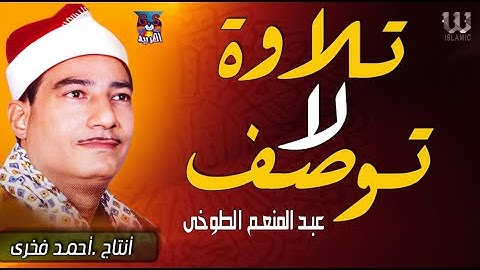 تلاوة لا توصف  لفضيلة الشيخ عبدالمنعم الطوخي 🕌 سورة يوسف🛕 سورة البقرة🕌سورة طه🕋 !! جودة عالية