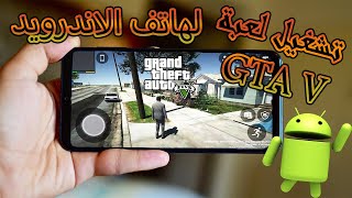 تشغيل لعبة GTAV للهاتف تجربة رائعة