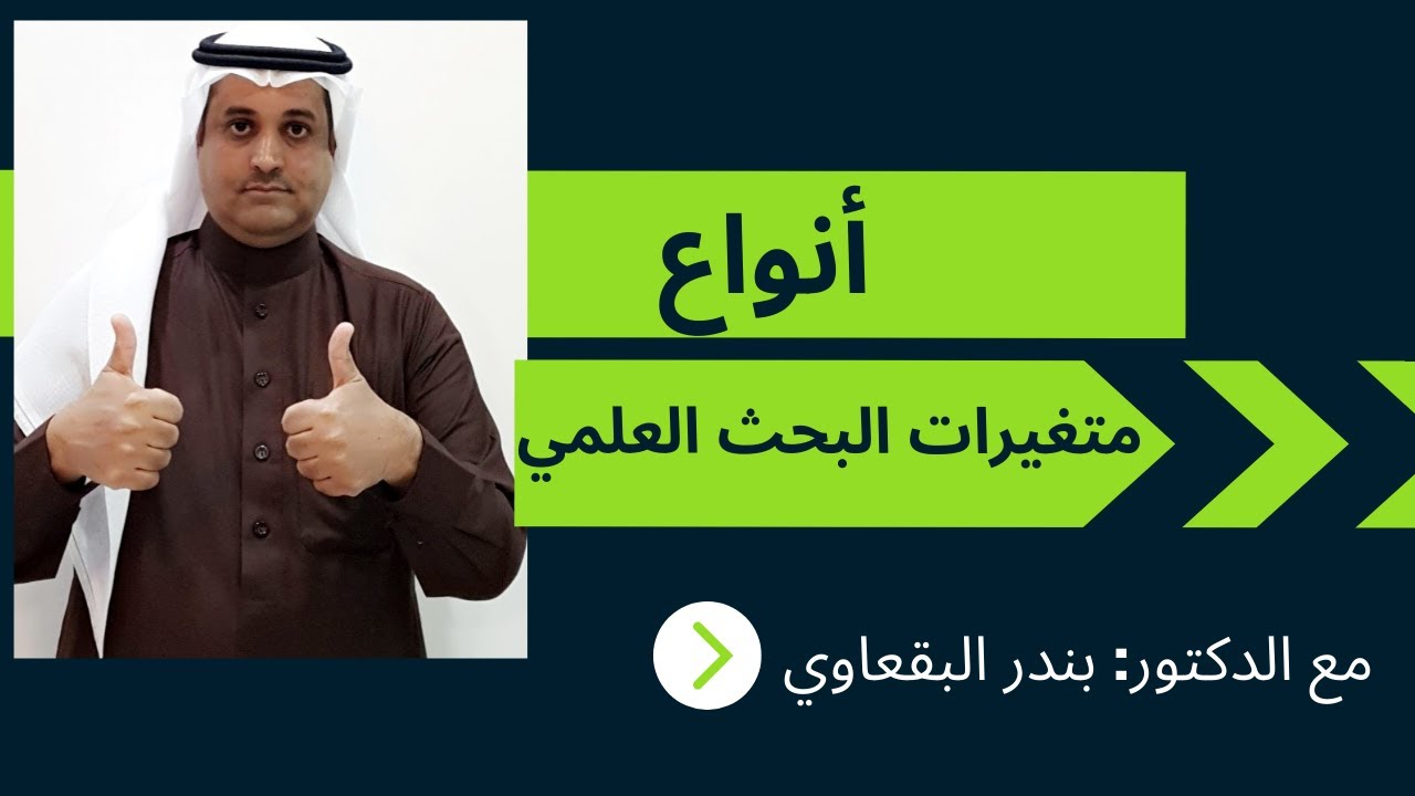 انواع متغيرات البحث العلمي  Type of research variables