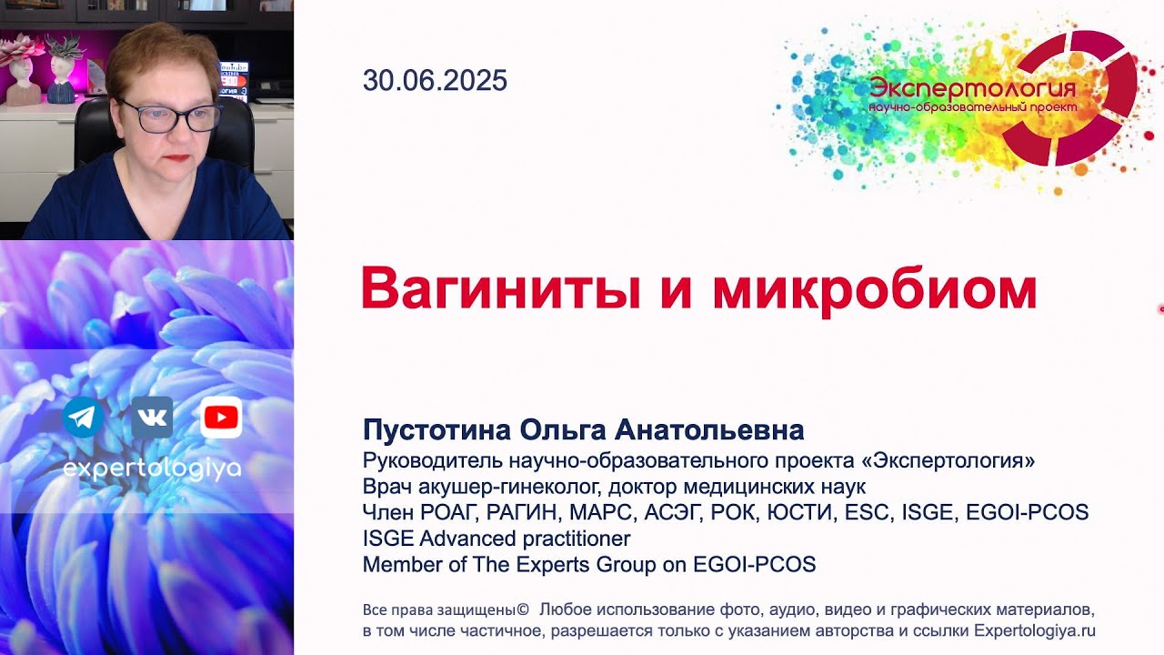 Вагиниты и микробиом l Пустотина О. А.