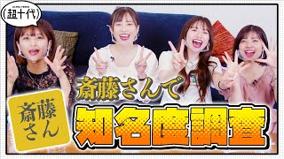 【アプリゲーム】斎藤さんで自分達がどれだけ認知されているのか調査してみたら悲惨 結果がだった 三原羽衣/横田未来/ゆな/坂本瑞帆 (超十代)