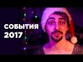 События 2017