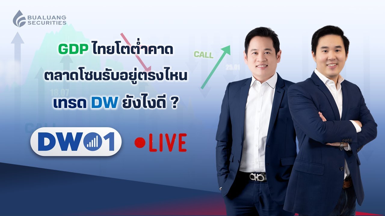 GDP ไทยโตต่ำคาด ตลาดโซนรับอยู่ตรงไหน... เทรด DW ยังไงดี ? DW01 (21-02-23)