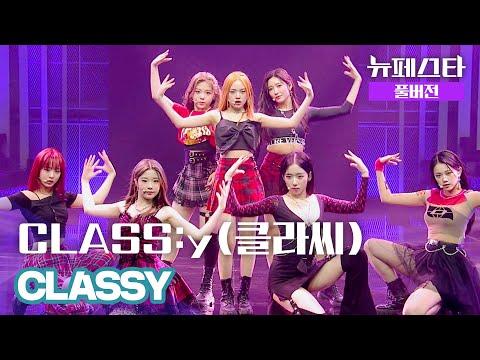 [풀버전] CLASS:y(클라씨) – CLASSY ♪
