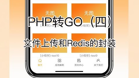 PHP转GO（四）—— gin文件上传和Redis的封装