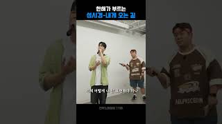 [한해]한해가 부르는-성시경 내게 오는 길 #shorts