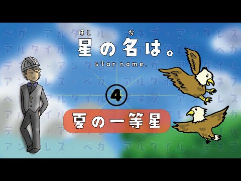 The name of the star] The brightest star of summer [04] - YouTube