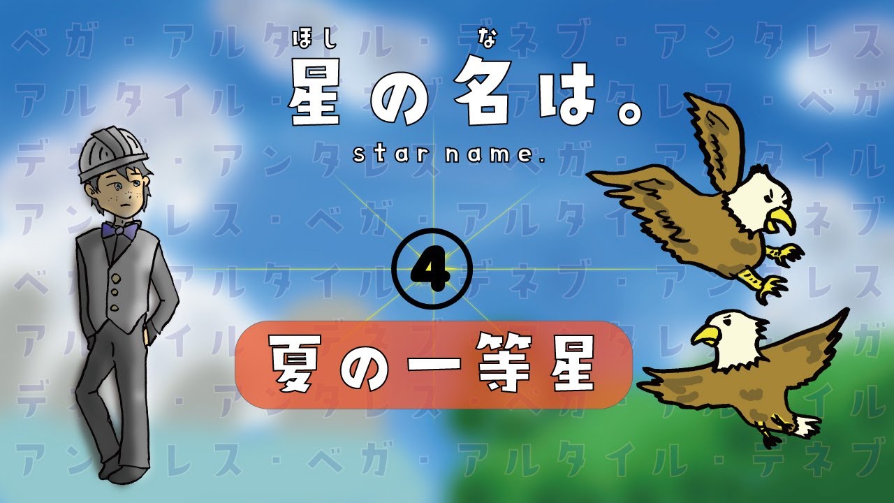 The name of the star] The brightest star of summer [04] - YouTube