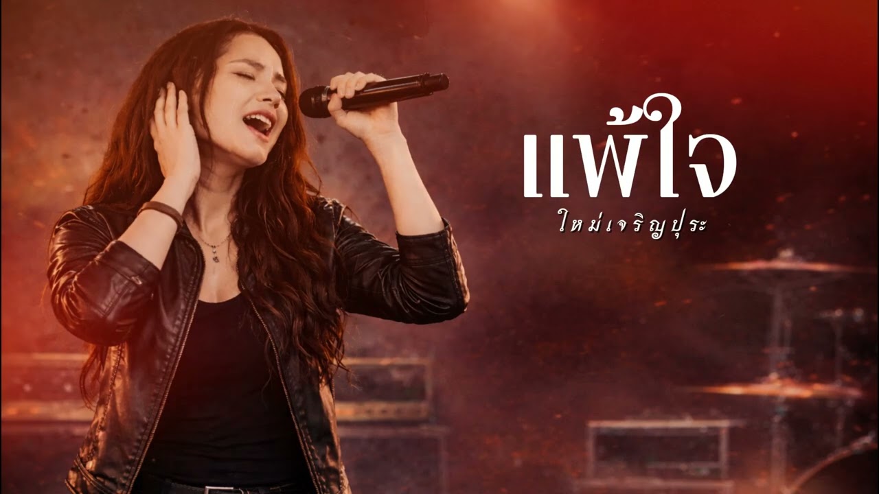 แพ้ใจ I Original by ใหม่ เจริญปุระ  Cover