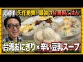 【台湾旅行③】台湾に行ったら朝食はコレ！！矢作が大好きな朝の市場大調査！！