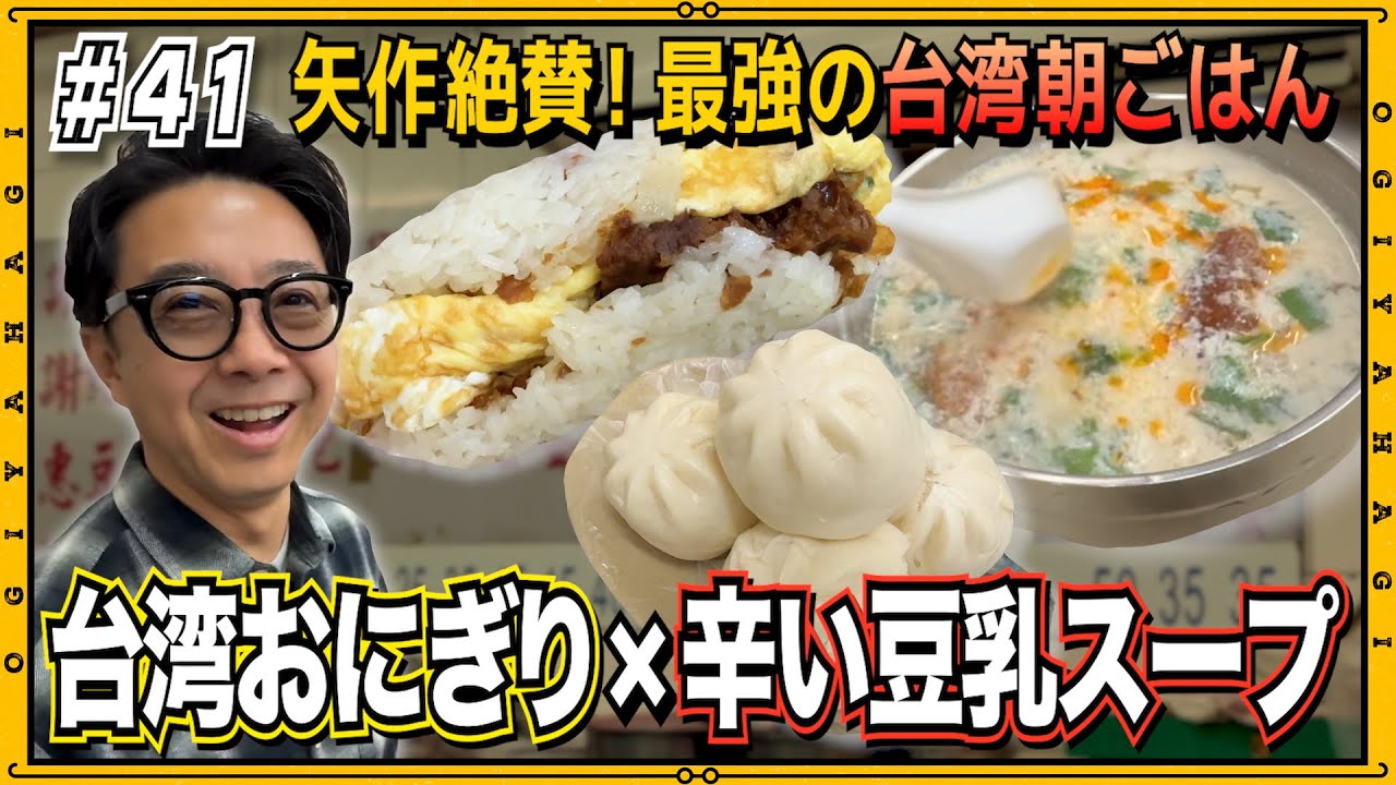 【台湾旅行③】台湾に行ったら朝食はコレ！！矢作が大好きな朝の市場大調査！！