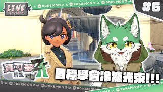 【寶可夢傳說 Z-A】冷凍噴水池~前往下水道尋找沐淨!!!#6🐾🐺古林沃夫🐺🐾