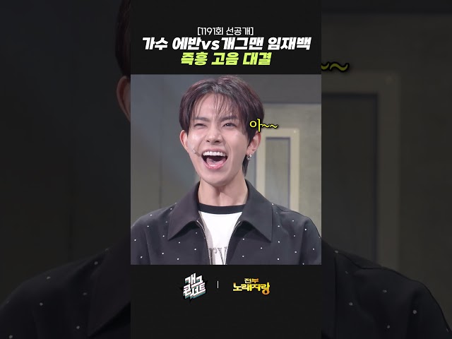 [1191회 선공개] 가수 에반vs개그맨 임재백 즉흥 고음 대결 | 개그콘서트 Gagconcert | KBS 260920 방송