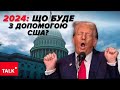 ⚡Нагнітається КАТАСТРОФА – Трамп при владі! 🔥Але саме при ньому Україна ВПЕРШЕ отримала &quot;Джевеліни&quot;