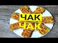 Татарский чак чак  Вкусно по корейски  Мастер класс от бабушки