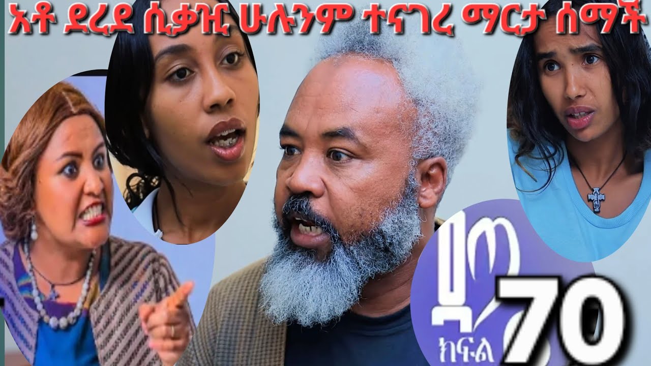 #ዳጣጣ#ክፍል#170#አቶ#ደረጀ#ሲቃዢ#እሉንም#እውነታ#ተናገረ#ወይዘሮ#ማርታ#ሰማችውማርታ#ደረጀ#ሲያወራ#አዳመጠችው#የተረገዘው#ልጂ#ብቻ#ሳይሆን#ዳጣም#ልጀ#ተናገ