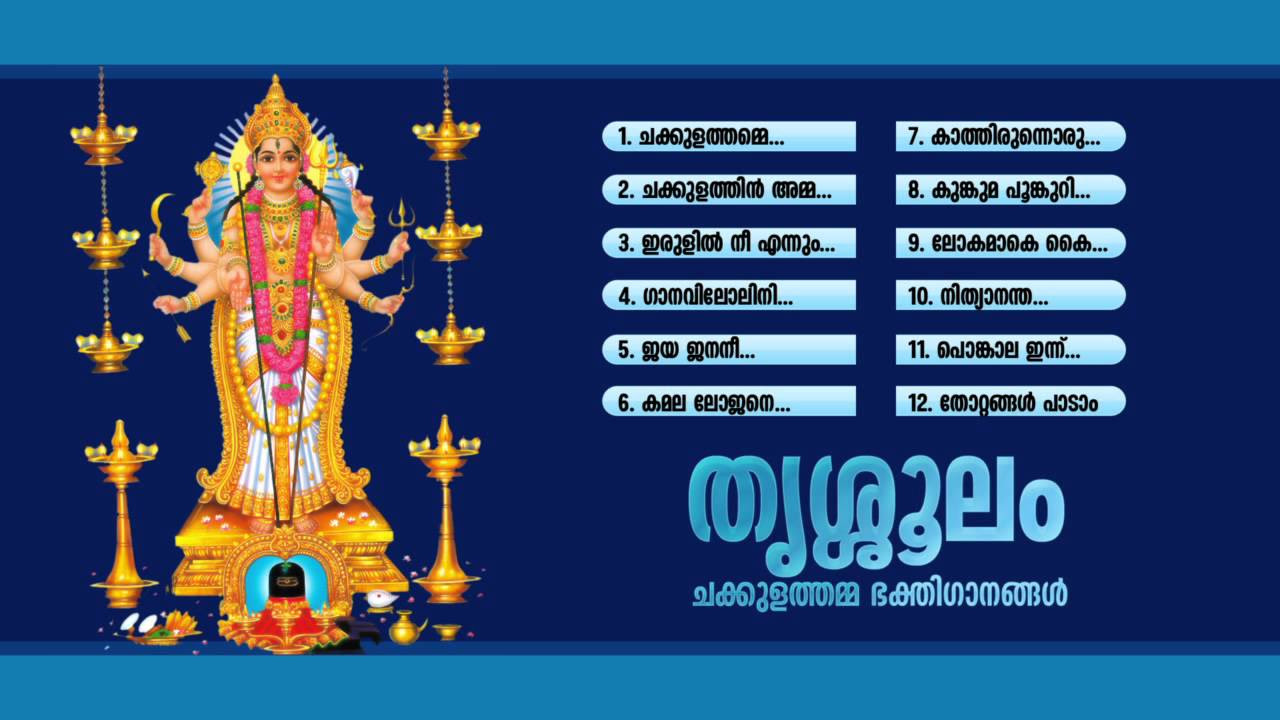   TRISSOOLAM   Hindu Devotional Songs Malayalam  CHAKKULATHAMMA Audio JukeBox