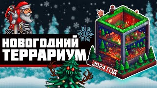 ТЕРРАРИУМ В TERRARIA: Как Я Провожу НОВЫЙ ГОД на сервере Alterra!