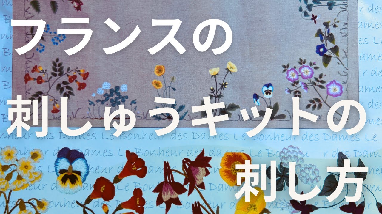 刺繍】フランスの刺しゅうキット| 刺し方ガイド - YouTube