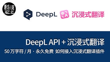 DeepL API 需要付费吗？免费 50 万字符实测解析 DeepL API 接入沉浸式翻译完整教程