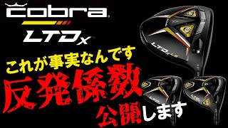 【禁断の数値公開】※削除覚悟※コブラ編！大人気企画！デシャンボーも使うコブラの反発係数は？反発係数・CT値・フェース板厚を公開します！これが飛びの数値化！これ見せて大丈夫？