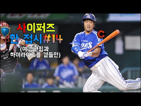 [사이퍼즈]한 접시#14 (예능편집과 하이라이트를 곁들인)