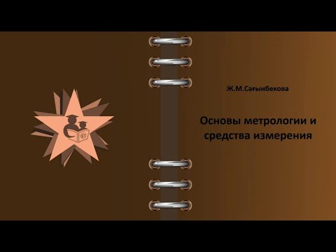 Метрология / Основы метрологии и средства измерения / Основные термины и определения