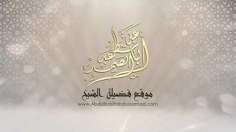 عبدالباسط عبدالصمد سورة القيامة والقدر