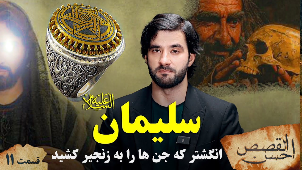 احسن القصص _قسمت یازدهم _ داستان سلیمان علیه السلام و انگشترش _ Ahsanul Qasas _ Episode 11