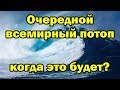 Очередной всемирный потоп, когда это будет?