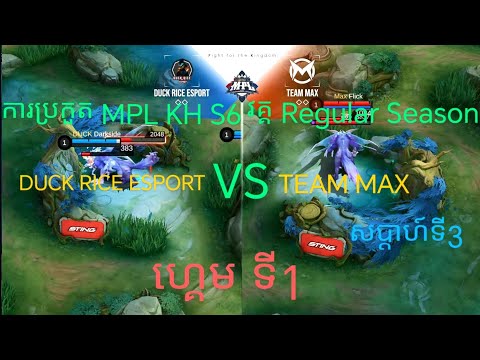 ហ្គេមទី1 Duck Rice eSports Vs Team Max 