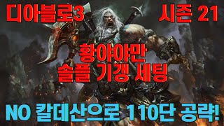 칼데산은 필요없다! 디아블로3 시즌 21 황야야만 NO 칼데산 세팅 및 110단 공략!
