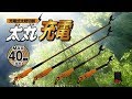 太丸充電