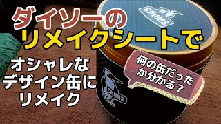 【ダイソー・セリア】インテリアシートでデザイン缶を自作。100均でアウトドアや生活を彩る。【キャンプ道具、キャンプ用品】