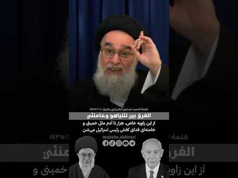 الفرق بين خامنئي و نتنياهو السيد مجتبى الشيرازي اكسبلور العراق ايران اسرائيل