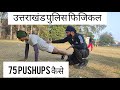 उत्तराखंड पुलिस फिजिकल में 75 pushups मारने की कैसे करें शुरुआत इस आसान तरीके को फॉलो करो