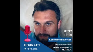 Константин Кутуев | Продюсер кино и основатель проекта MOSHKA