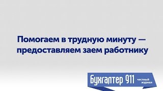 Помогаем в трудную минуту - предоставляем заем работнику. Видео урок от Бухгалтер 911(Жизнь — штука сложная, а главное — сложно предсказуемая. Сегодня вроде все «в шоколаде», а завтра — бац!..., 2016-07-13T13:42:02.000Z)