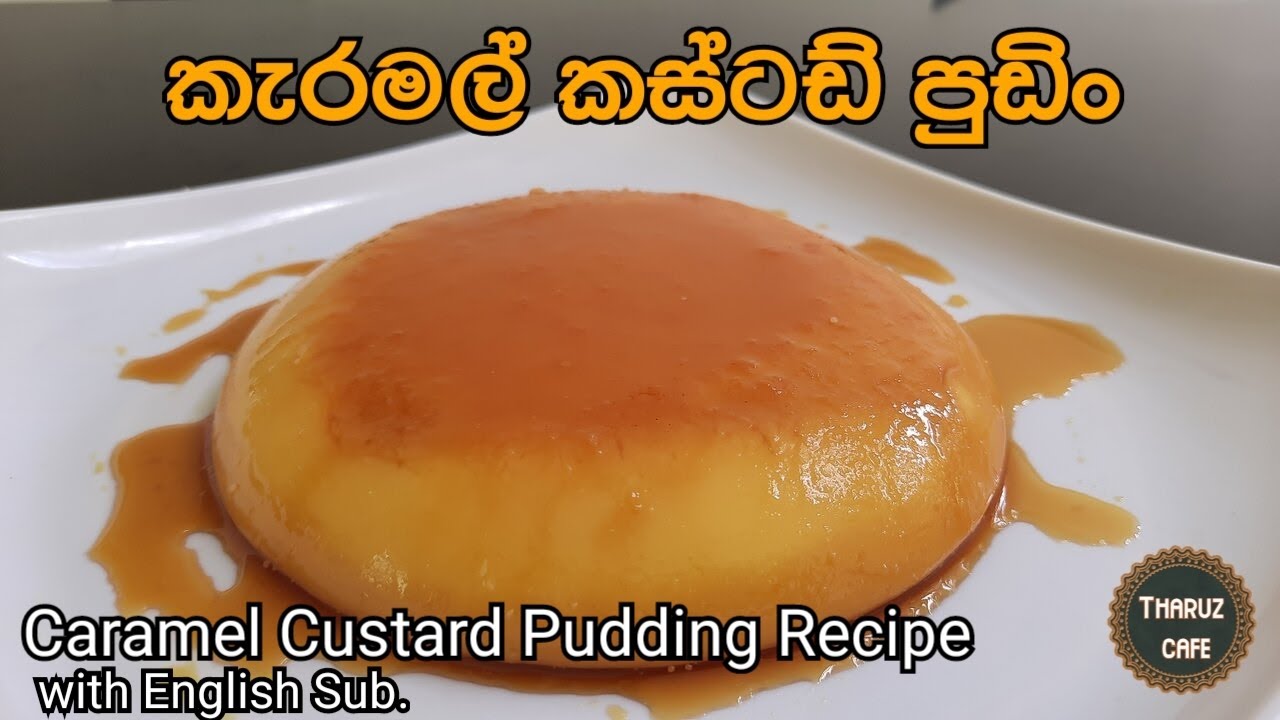 රසවත් කැරමල් කස්ටඩ් පුඩිං Caramel Custard Pudding Recipe with Eng. Sub. Tharuz Cafe! Sri Lanka