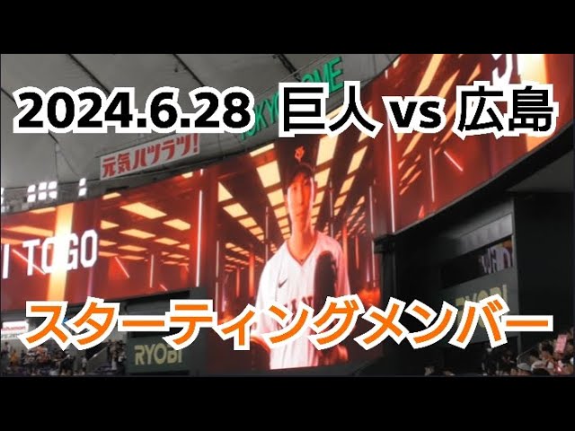 2024 6/28（金）東京ドーム巨人VS広島緊急値下げ