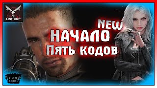 НОВОЕ НАЧАЛО И НОВОЕ УБЕЖИЩЕ! РОЗЫГРЫШ ПРИЗОВ ИЛИ ПЯТЬ КОДОВ! Lost light