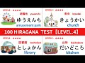Hiragana 100 words challenge test ALL LEVEL4 ★★★★　ひらがな　レベル4