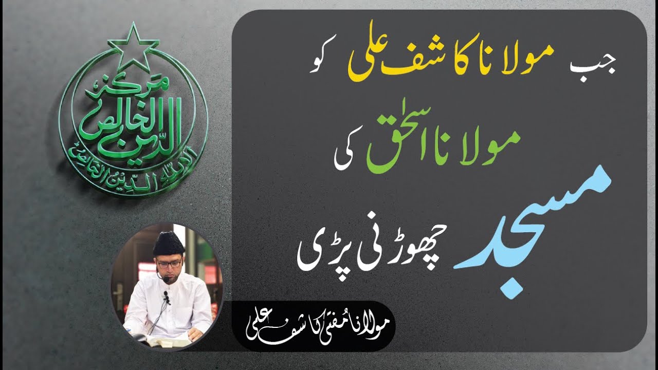 Jab Maulana Kashif Sahib ko Maulana Ishaq (رح) ki Masjid Choorni padi.