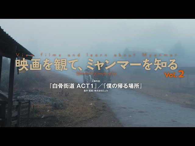 映画『白骨街道 ACT1』『僕の帰る場所』予告編