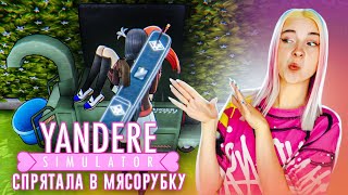 УСТРАНЯЕМ НОВУЮ КОНКУРЕНТКУ 😲► Yandere Simulator