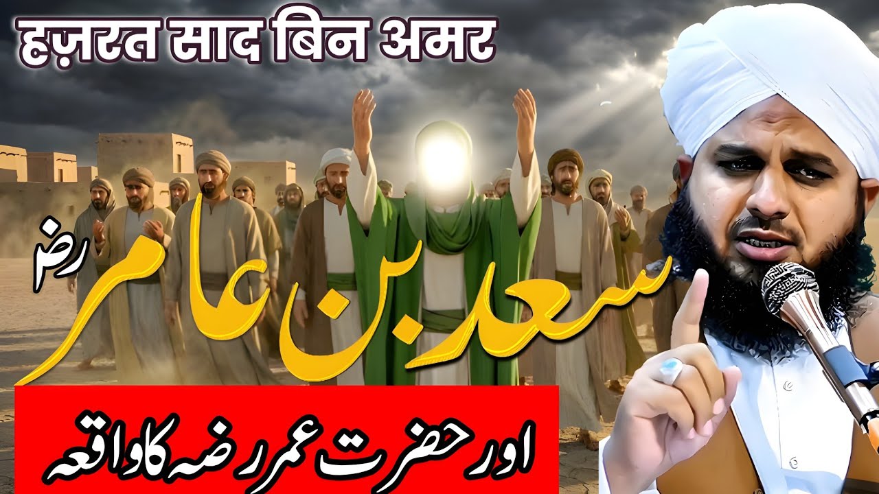 Governor Saad Bin Amir Aur Hazrat Umar Ka Imaan Afroz Waqia | Peer Ajmal Raza Qadri Bayan