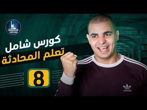 محادثة إنجليزية عن المتحف كورس تعلم المحادثة للمبتدئين ٨