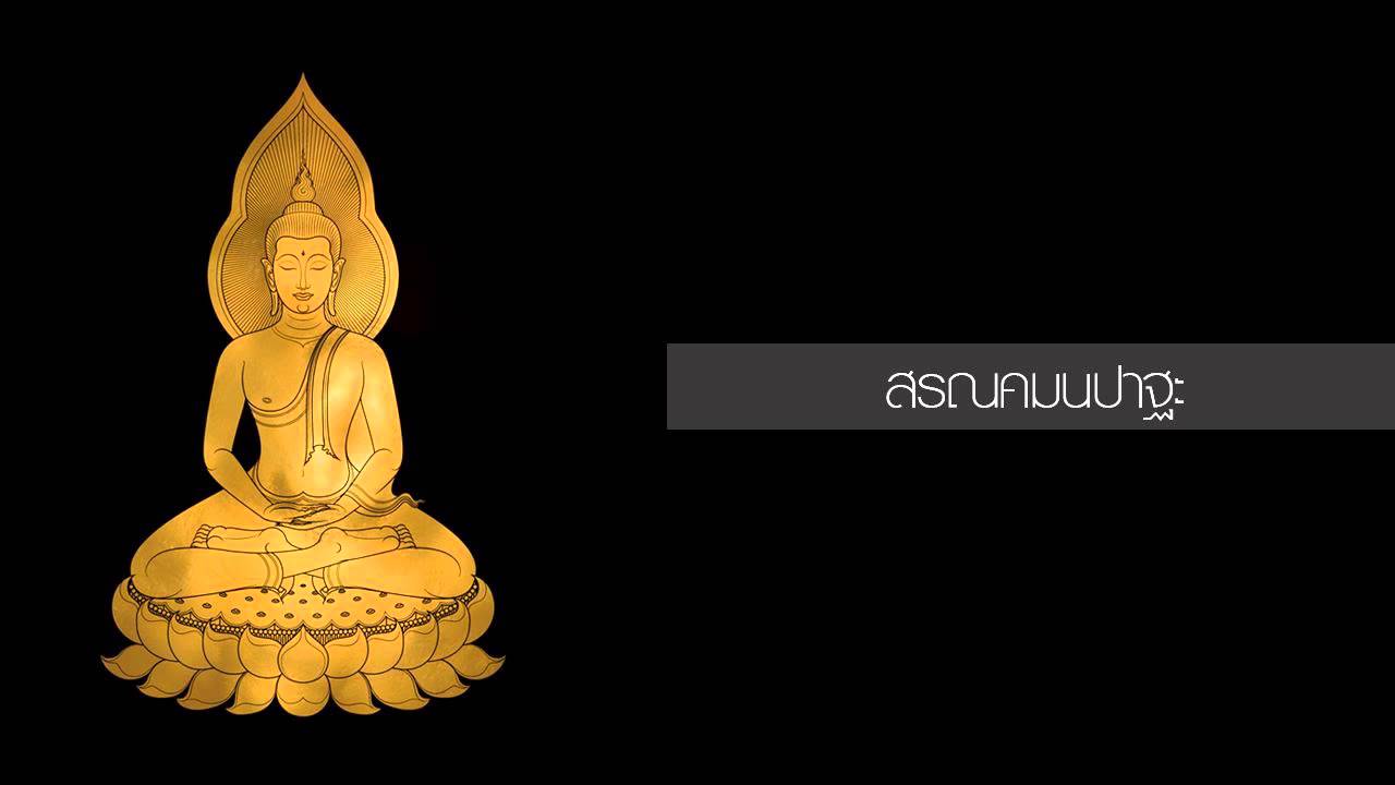 สรณคมนปาฐะ